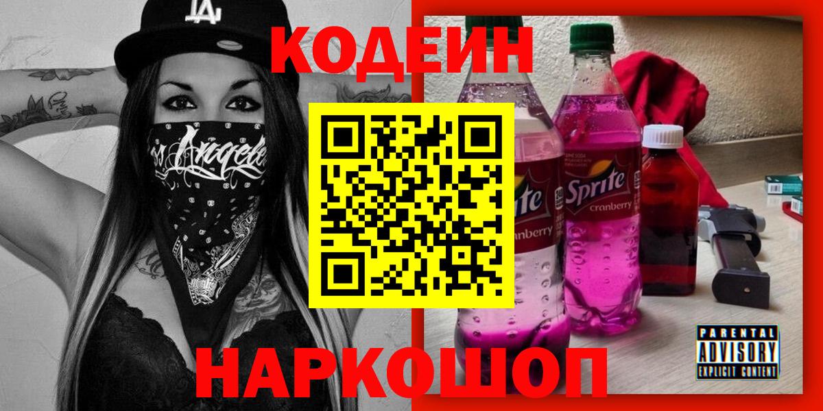 Кодеиновый сироп Lean Purple Drank Свободный